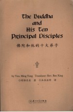 佛陀<em>和<em>他的</em></em>十大弟子