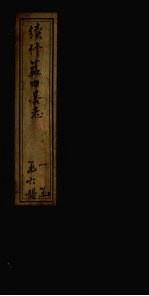 续修蓝田县志  <em>第</em><em>1</em><em>册</em>  <em>卷</em><em>1</em>-<em>3</em>