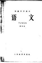 初级中学课  <em>语文</em>  第4册