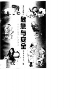 危急与安全-中学生安全<em>知识</em><em>读本</em>