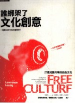 谁绑架了<em>文化</em>创意  打造<em>知识</em>共享的自由<em>文化</em>