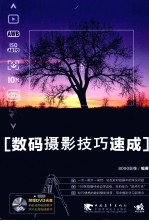 数码摄影技巧<em>速成</em>  轻松拍出好照片
