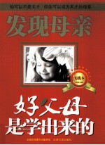好父母是学出来的  实践本