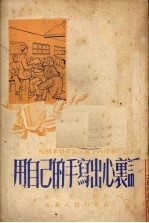 用自己的手写出心里话  杨树孝学习速成识字的故事