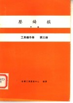 工具机手册  第3册  压铸模  中
