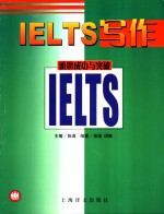 雅思成功与突破 IELTS写作
