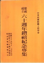 中华民国纺织工<em>程学</em>会成立六十周年钻禧纪念专集