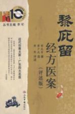 黎庇留<em>经方</em>医案  评述版