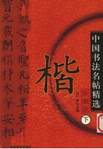 中国书法名帖精选  珍藏版  下  楷