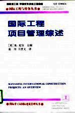 国际工程项目管理综述  英文版