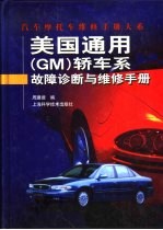 美国通用 GM <em>轿车</em>系故障诊断<em>与</em><em>维修</em>手册