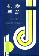 机修手册  <em>第</em><em>2</em><em>卷</em>  修理技术基础  <em>第</em><em>1</em>篇  零件修复<em>和</em>强化技术  <em>第</em><em>1</em>章  零件修复工艺的选择