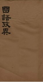 战国考略  <em>第</em><em>1</em><em>册</em>  <em>卷</em><em>1</em>-<em>3</em>