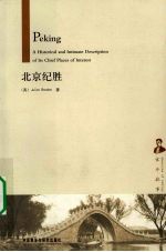 北京纪胜  京华往事