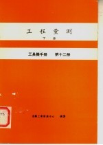 工具机手册  第12册  <em>工程</em>量测  下