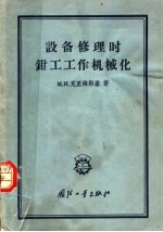 生产技术经验交流资料  设备修理时钳工工作机械化
