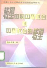 转型中的中国社会和中国社会的转型  中国社会主义现代化进程的社会学研究