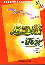 基础<em>训练</em>  <em>语文</em>  必修2  <em>人教</em><em>版</em>