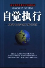 自觉执行  影响<em>世界</em>500强企业<em>的</em>员工最佳<em>行为</em>准则