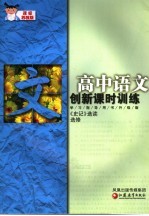 创新课时训练  高中<em>语文</em>  <em>课标</em><em>苏<em>教版</em></em>  《史记》选读选修  <em>课标</em><em>苏<em>教版</em></em>
