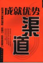 成就优势<em>渠道</em>