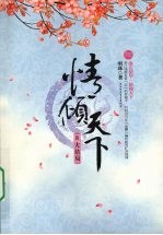 情倾天下  大结局