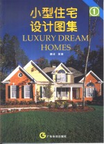 小型住宅<em>设计</em><em>图集</em>  1