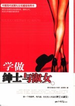 学做绅士与<em>淑女</em>