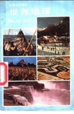 初级中学课本  <em>世界</em>地理  <em>下</em>