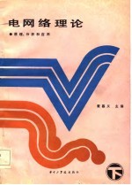 电网<em>络</em>理论  原理、分析和应用  下
