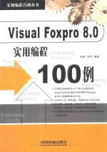 Visual FoxPro8.0实用<em>编程</em>100<em>例</em>