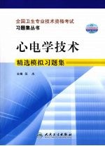 心电<em>学</em><em>技术</em>精选模拟习题集