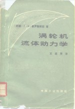 涡轮机流体动力学
