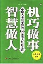 智慧做人  机巧<em>做事</em>  中国人不可不知的66条为人处世之道