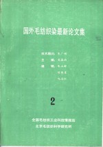 国外毛纺织染最新论文集  2  国外毛纺织科学研究