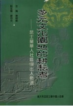 多元文化园地的耕耘者：昆士兰华人社区杰出人物选