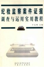 纪检监察案件证据调查与运用实用<em>教程</em>  修订版