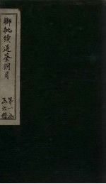 御批<em>续</em>通鉴纲目  <em>卷</em><em>11</em>-12