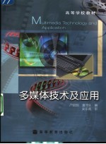 <em>多<em>媒体</em></em>技术<em>及</em><em>应用</em>
