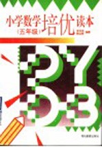 小学数学培优读本  五年级