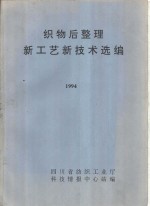 织物后整理新工艺新技术选编  1994
