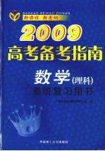 2009高考备考指南  数学  理科  系统复习用书