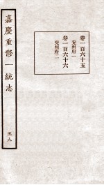 嘉庆重修一统志  55