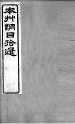 <em><em>本草</em><em>纲目</em></em>拾遗  果部  下