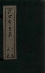 式古堂目录  <em>卷</em><em>1</em>-<em>6</em>