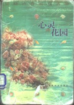 心灵<em>的</em>花园  梁晓声<em>作品</em><em>自<em>选集</em></em>