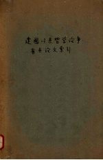 建国以来哲学论争有关论文索引  1949.10-1961.6
