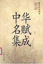 中华<em>名赋</em>集成  魏晋南北朝卷