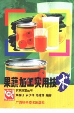 果蔬加工实用<em>技术</em>