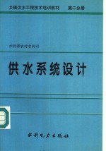 乡镇供水工程<em>技术</em>培训教材  第2分册  供水<em>系统</em><em>设计</em>